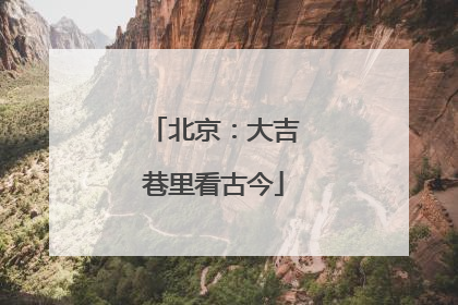 北京：大吉巷里看古今